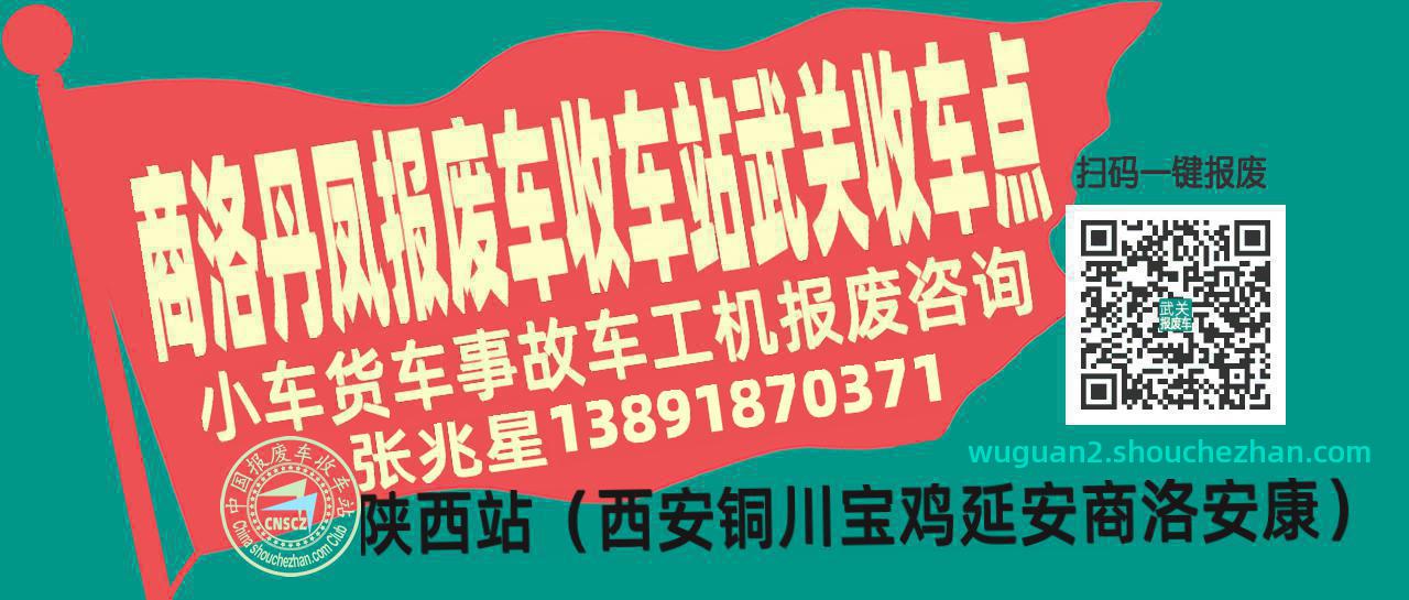 商洛丹凤收车站报废咨询武关收车点